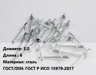 Заклепка 3.2х6 сталь ГОСТ: ГОСТ Р ИСО 15979-2017